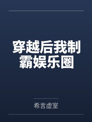 穿越后我制霸娱乐圈