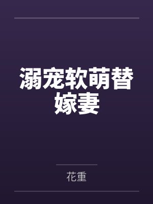 溺宠软萌替嫁妻