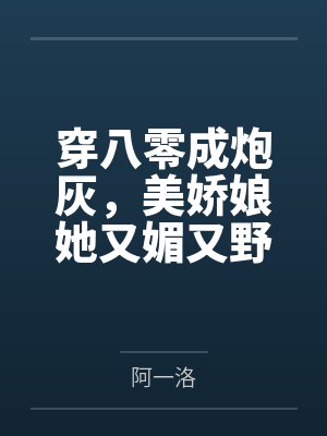 穿八零成炮灰，美娇娘她又媚又野