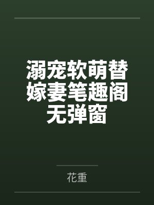 溺宠软萌替嫁妻笔趣阁无弹窗