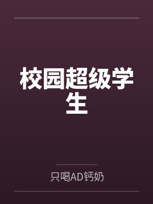 校园超级学生