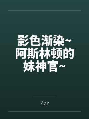 影色渐染阿斯林顿的妹神官秘钥 影色渐染阿斯林顿的妹神官秘钥