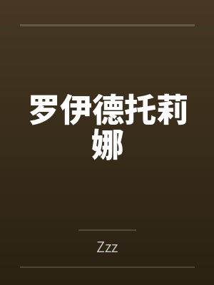 罗伊德托莉娜