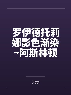 罗伊德托莉娜影色渐染~阿斯林顿的妹神官~