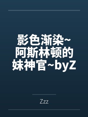 影色渐染~阿斯林顿的妹神官~byZzz