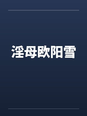 欧阳雪小说在线 欧阳雪小说在线