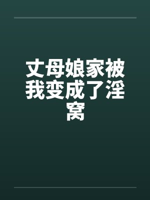 丈母娘家被我变成了淫窝 丈母娘家被我变成了淫窝