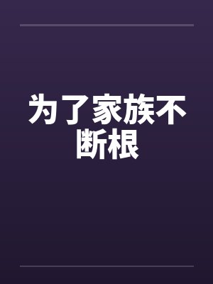 为了家族不断根建华 探路