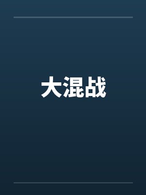 大混战kards