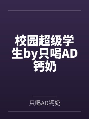 校园超级学生by只喝AD钙奶