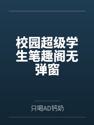 校园超级学生笔趣阁无弹窗
