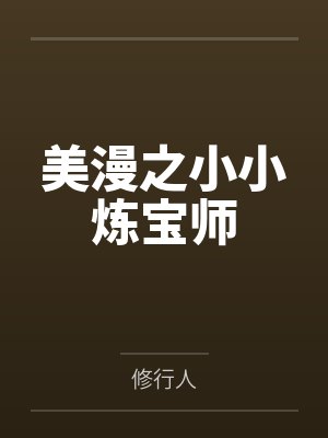 美漫之小小炼宝师