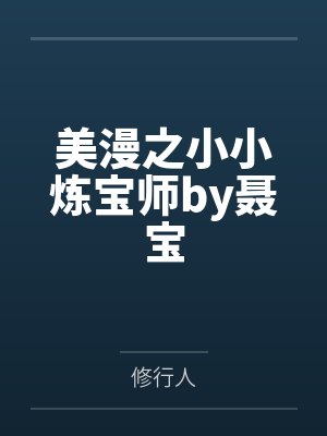 美漫之小小炼宝师by聂宝
