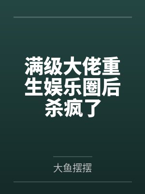 满级大佬重生娱乐圈后杀疯了