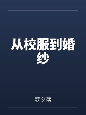 从校服到婚纱