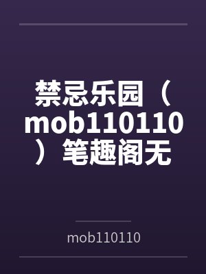 禁忌乐园（mob110110）笔趣阁无弹窗