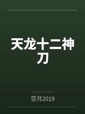 天龙十二神刀
