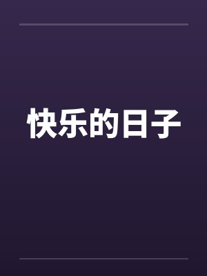 快乐的日子 快乐的日子