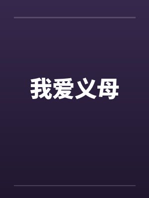 我爱义母