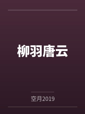 柳羽唐云