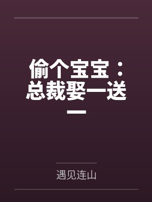 偷个宝宝：总裁娶一送一