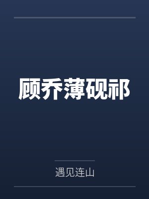 顾乔薄砚祁