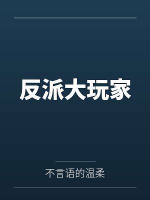 谢浪苏白反派大玩家 谢浪苏白反派大玩家
