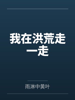王海罗睺我在洪荒走一走 王海罗睺我在洪荒走一走