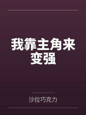我靠主角来变强 我靠主角来变强