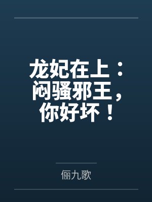 龙妃在上:闷骚邪王,你好坏! 龙妃在上:闷骚邪王,你好坏!