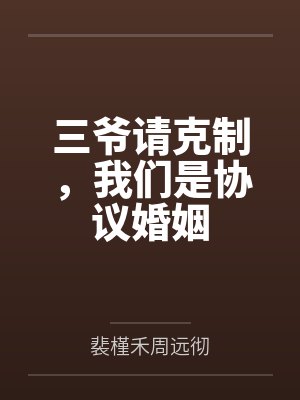 三爷请克制,我们是协议婚姻 三爷请克制,我们是协议婚姻
