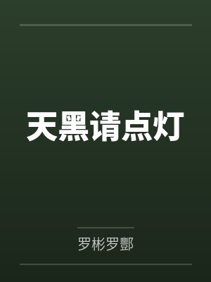 天黑请点灯 天黑请点灯