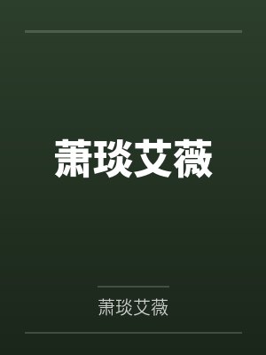 萧琰艾薇