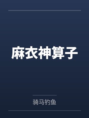 麻衣神算子 麻衣神算子