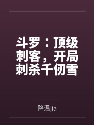 斗罗:顶级刺客,开局刺杀千仞雪 斗罗:顶级刺客,开局刺杀千仞雪