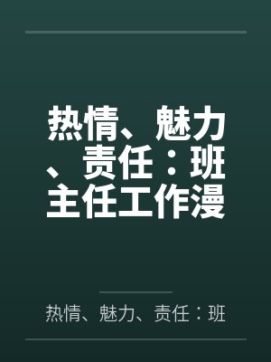 热情、魅力、责任:班主任工作漫谈(中小学教育教学新视点丛书-第2辑) 热情、魅力、责任:班主任工作漫谈(中小学教育教学新视点丛书-第2辑)