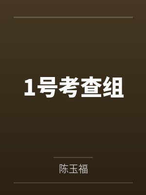1号考查组 1号考查组