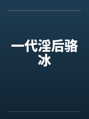 一代淫后骆冰 一代淫后骆冰