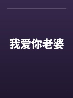 我爱你老婆 我爱你老婆