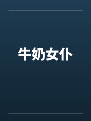 牛奶女仆 牛奶女仆