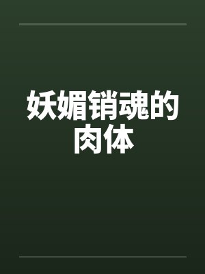妖媚销魂的肉体 妖媚销魂的肉体