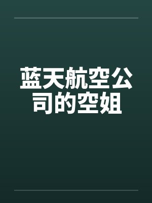 蓝天航空公司的空姐 蓝天航空公司的空姐