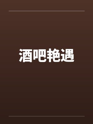 酒吧艳遇 酒吧艳遇
