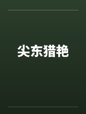 尖东猎艳 尖东猎艳