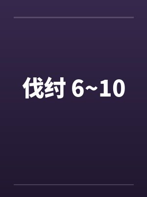 伐纣 6~10 伐纣 6~10