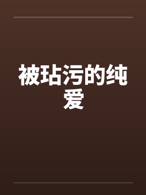 被玷污的纯爱 被玷污的纯爱