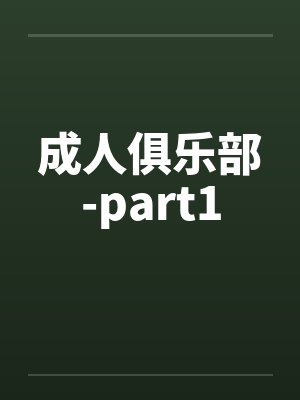 成人俱乐部-part1 成人俱乐部-part1