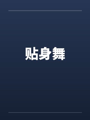 贴身舞 贴身舞