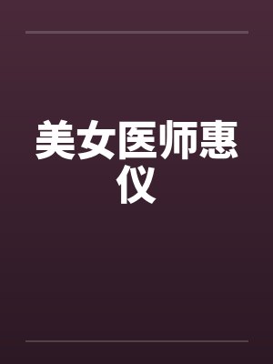 美女医师惠仪 美女医师惠仪