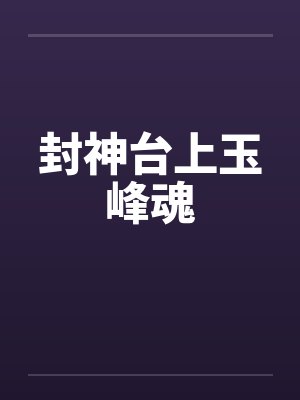 封神台上玉峰魂 封神台上玉峰魂